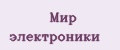 Мир электроники