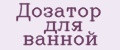 Дозатор для ванной