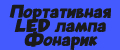 Портативная LED лампа Фонарик