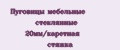 Пуговицы мебельные стеклянные 20мм/каретная стяжка