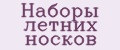 Наборы летних носков