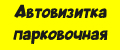 автовизитка парковочная