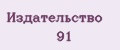 Издательство 91