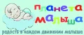 Планета малыша