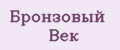 Бронзовый Век