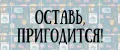 Оставь, пригодится!