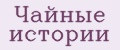 Чайные истории