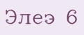 Элеэ 6