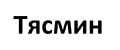 Тясмин