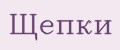 Щепки