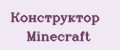 Конструктор Minecraft