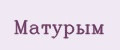 Матурым