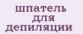 Шпатель для депиляции