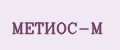 Метиос-М