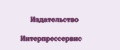 Издательство Интерпрессервис