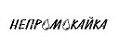 Непромокайка