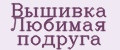 Вышивка Любимая подруга