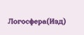 Логосфера(Изд)