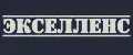 ЭКСЕЛЛЕНС