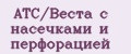 АТС/Веста с насечками и перфорацией