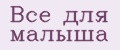 Все для малыша
