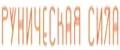 Руническая Сила