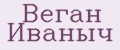 Веган Иваныч