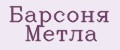 Барсоня Метла