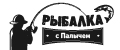 Рыбалка с Палычем