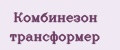 Комбинезон трансформер