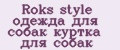 Roks style одежда для собак куртка для собак