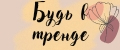 Будь в тренде