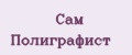 Сам Полиграфист