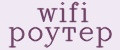 Wifi роутер