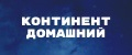 Континент Домашний