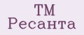 TM РЕСАНТА