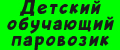 Детский обучающий паровозик