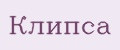 Клипса