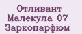 Отливант Малекула 07 Заркопарфюм