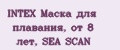 INTEX Маска для плавания, от 8 лет, SEA SCAN