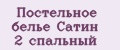Постельное белье Сатин 2 спальный