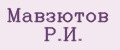 Мавзютов Р.И.