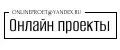 Онлайн проекты