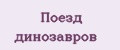 Поезд динозавров