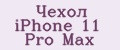 Чехол iPhone 11 Pro Max