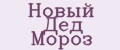 Новый Дед Мороз