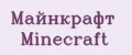 Майнкрафт Minecraft