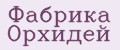 Фабрика Орхидей