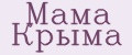 Мама Крыма