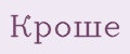 Кроше